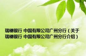 瑞穗银行 中国有限公司广州分行（关于瑞穗银行 中国有限公司广州分行介绍）