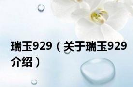 瑞玉929（关于瑞玉929介绍）