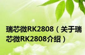 瑞芯微RK2808（关于瑞芯微RK2808介绍）