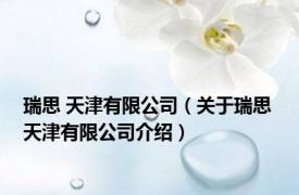 瑞思 天津有限公司（关于瑞思 天津有限公司介绍）