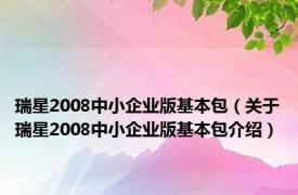 瑞星2008中小企业版基本包（关于瑞星2008中小企业版基本包介绍）