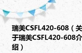 瑞美CSFL420-608（关于瑞美CSFL420-608介绍）