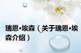 瑞恩·埃森（关于瑞恩·埃森介绍）