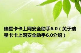 瑞星卡卡上网安全助手6.0（关于瑞星卡卡上网安全助手6.0介绍）