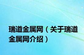 瑞道金属网（关于瑞道金属网介绍）