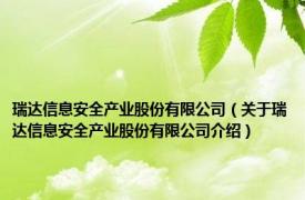 瑞达信息安全产业股份有限公司（关于瑞达信息安全产业股份有限公司介绍）