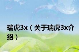 瑞虎3x（关于瑞虎3x介绍）