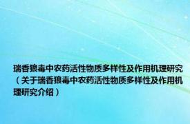 瑞香狼毒中农药活性物质多样性及作用机理研究（关于瑞香狼毒中农药活性物质多样性及作用机理研究介绍）