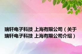 瑞轩电子科技 上海有限公司（关于瑞轩电子科技 上海有限公司介绍）