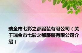 瑞金市七彩之都服装有限公司（关于瑞金市七彩之都服装有限公司介绍）