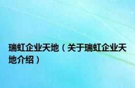 瑞虹企业天地（关于瑞虹企业天地介绍）