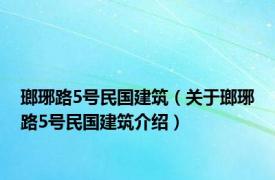 瑯琊路5号民国建筑（关于瑯琊路5号民国建筑介绍）