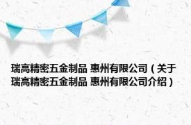 瑞高精密五金制品 惠州有限公司（关于瑞高精密五金制品 惠州有限公司介绍）