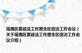 瑶海区委政法工作暨全区信访工作会议（关于瑶海区委政法工作暨全区信访工作会议介绍）