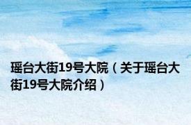 瑶台大街19号大院（关于瑶台大街19号大院介绍）