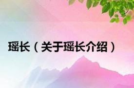 瑶长（关于瑶长介绍）