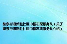 璧泉街道新胜社区巾帼志愿服务队（关于璧泉街道新胜社区巾帼志愿服务队介绍）