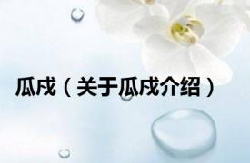 瓜戍（关于瓜戍介绍）