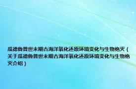 瓜德鲁普世末期古海洋氧化还原环境变化与生物绝灭（关于瓜德鲁普世末期古海洋氧化还原环境变化与生物绝灭介绍）