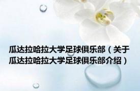 瓜达拉哈拉大学足球俱乐部（关于瓜达拉哈拉大学足球俱乐部介绍）