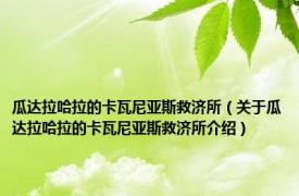 瓜达拉哈拉的卡瓦尼亚斯救济所（关于瓜达拉哈拉的卡瓦尼亚斯救济所介绍）