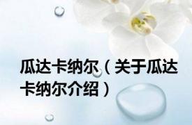 瓜达卡纳尔（关于瓜达卡纳尔介绍）