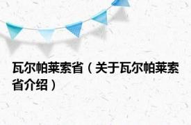 瓦尔帕莱索省（关于瓦尔帕莱索省介绍）