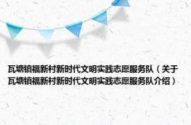 瓦塘镇福新村新时代文明实践志愿服务队（关于瓦塘镇福新村新时代文明实践志愿服务队介绍）