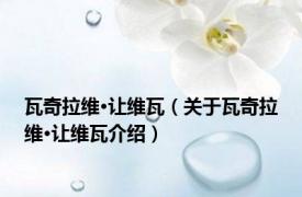 瓦奇拉维·让维瓦（关于瓦奇拉维·让维瓦介绍）