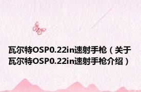 瓦尔特OSP0.22in速射手枪（关于瓦尔特OSP0.22in速射手枪介绍）