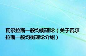 瓦尔拉斯一般均衡理论（关于瓦尔拉斯一般均衡理论介绍）