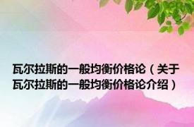 瓦尔拉斯的一般均衡价格论（关于瓦尔拉斯的一般均衡价格论介绍）