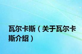 瓦尔卡斯（关于瓦尔卡斯介绍）