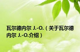 瓦尔德内尔 J.-O.（关于瓦尔德内尔 J.-O.介绍）