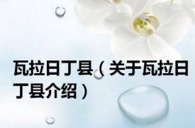 瓦拉日丁县（关于瓦拉日丁县介绍）