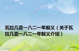 瓦拉几亚一八二一年起义（关于瓦拉几亚一八二一年起义介绍）