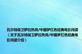 瓦尔特保卫萨拉热窝/中国梦红色经典电影阅读（关于瓦尔特保卫萨拉热窝/中国梦红色经典电影阅读介绍）