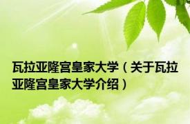 瓦拉亚隆宫皇家大学（关于瓦拉亚隆宫皇家大学介绍）