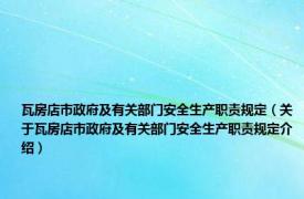 瓦房店市政府及有关部门安全生产职责规定（关于瓦房店市政府及有关部门安全生产职责规定介绍）