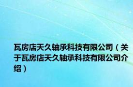 瓦房店天久轴承科技有限公司（关于瓦房店天久轴承科技有限公司介绍）