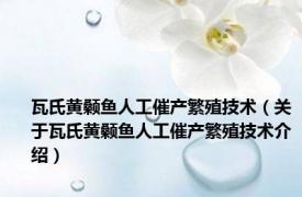 瓦氏黄颡鱼人工催产繁殖技术（关于瓦氏黄颡鱼人工催产繁殖技术介绍）