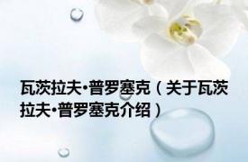 瓦茨拉夫·普罗塞克（关于瓦茨拉夫·普罗塞克介绍）