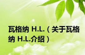 瓦格纳 H.L.（关于瓦格纳 H.L.介绍）