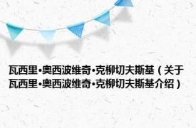 瓦西里·奥西波维奇·克柳切夫斯基（关于瓦西里·奥西波维奇·克柳切夫斯基介绍）