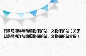 甘泉岛海洋与动植物保护站、文物保护站（关于甘泉岛海洋与动植物保护站、文物保护站介绍）