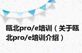 瓯北pro/e培训（关于瓯北pro/e培训介绍）