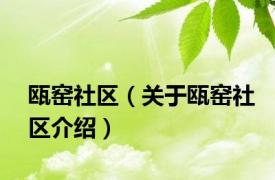 瓯窑社区（关于瓯窑社区介绍）