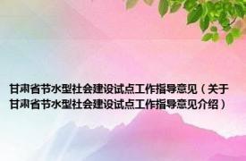 甘肃省节水型社会建设试点工作指导意见（关于甘肃省节水型社会建设试点工作指导意见介绍）