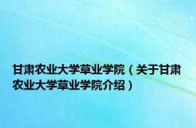 甘肃农业大学草业学院（关于甘肃农业大学草业学院介绍）