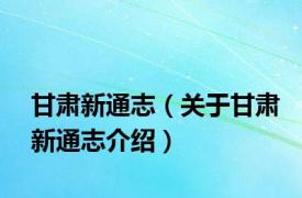 甘肃新通志（关于甘肃新通志介绍）